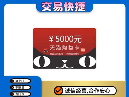 黄南泽库县上门回收天猫购物卡