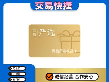 黄南泽库县上门回收网易严选卡