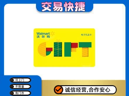 黄南泽库县上门回收沃尔玛购物卡