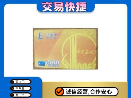 黄南泽库县上门回收石化加油卡