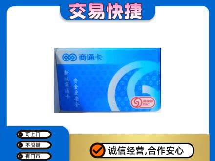 黄南泽库县上门回收商通卡