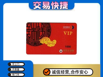 黄南泽库县上门回收瑞祥商联卡