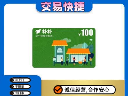 黄南泽库县上门回收朴朴超市卡