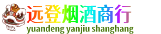 黄南泽库县远登烟酒商行